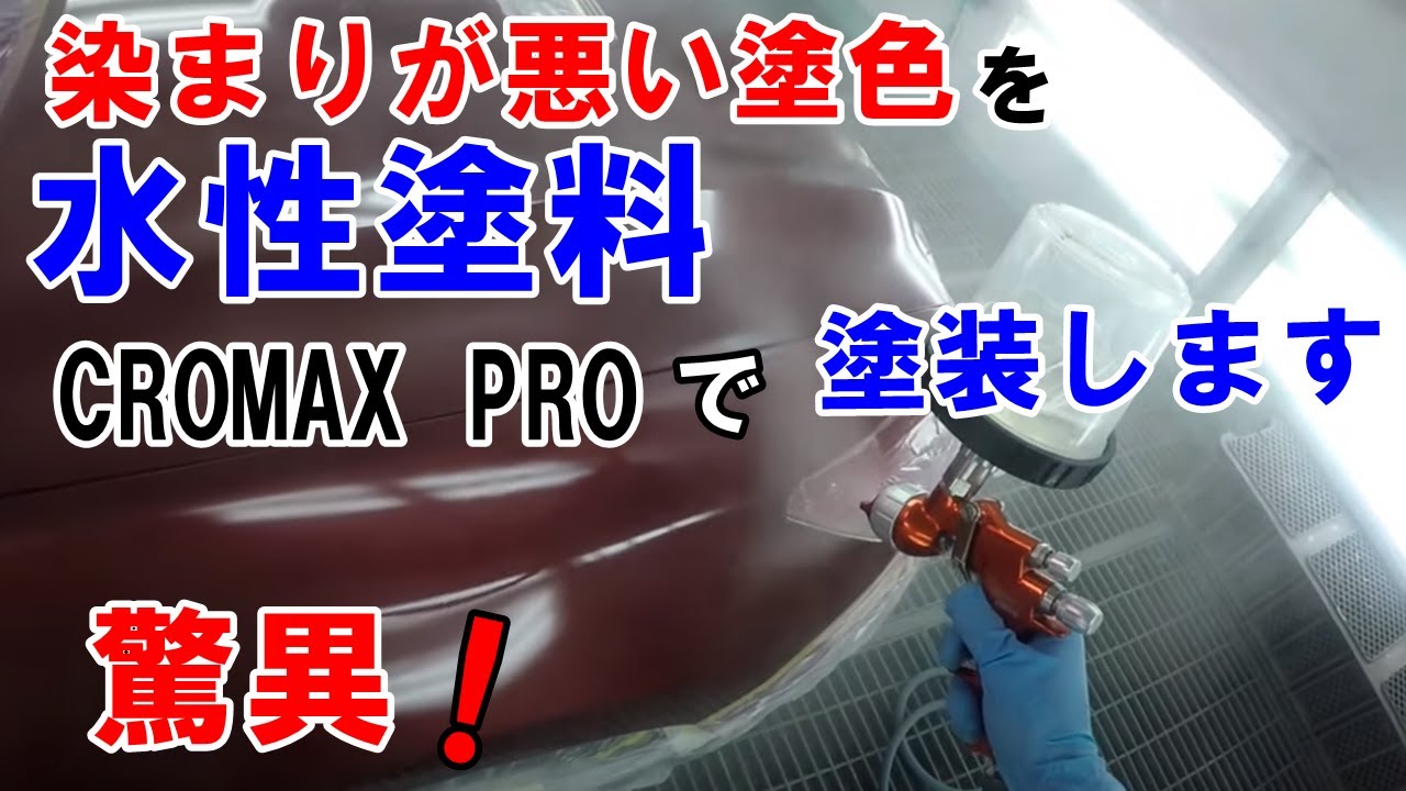 クロマックス 水性塗料 板金塗装 maxresdefault.jpg