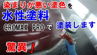 染まりの悪い色の塗装方法（水性塗料クロマックスプロ）Painting