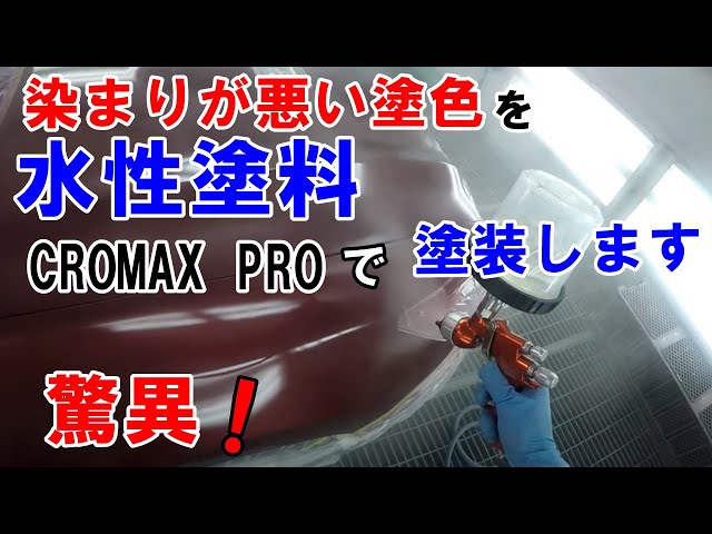 クロマックス 水性塗料 板金塗装 sddefault.jpg