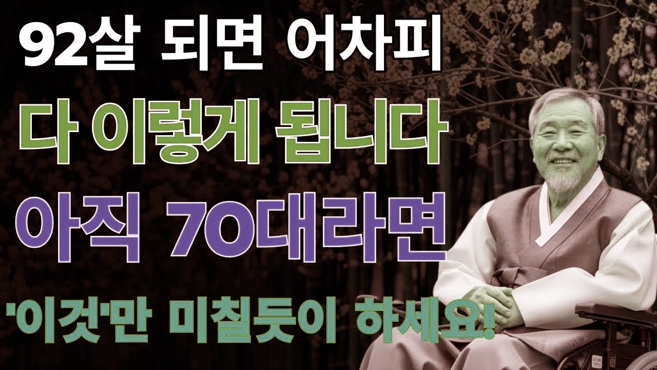 90세 어르신의 고백 “70세에 다시 돌아간다면 반드시 실천할 5가지”｜행복한 말년을 위한 지혜 | 노후지혜｜