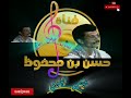 الفنان عوض دحان يشتكي الجابري