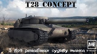 "No comments" T28 Concept - 3 боя решивших судьбу танка