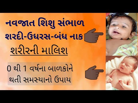 0 થી 1 વર્ષ સુધીના નવજાત શિશુની સંભાળ//શરદી-ઉધરસ-બંધ નાક//માલિશ//ઉપયોગી ટીપ્સ