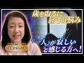 『歳を取るに経ての悩み』一人が寂しいと感じる人へ。光陰矢の如し。諸行無常。人は一人で生まれ、一人で死すもの。この世で肉体に宿り、個別の個性を持ち自分を育てるために、わざわざ孤独を体験しに来ているのかも