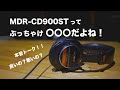 MDR-CD900STってぶっちゃけ〇〇〇だよね！？