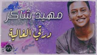 مهيد شاكر - درتي الغالية ||شعبي|| اغاني سودانية 2020 screenshot 3