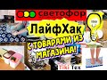 🚦СВЕТОФОР🚦ЛАЙФХАКИ🔝С товарами из бюджетного магазина👍Необычное использование🔥Обзор заказа Tiki Tex