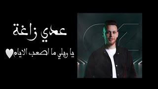 يا ويلي ما اصعب الايام بطيئ-عدي زاغة