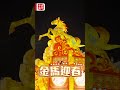 【澳日快趣】燈紅火綠  “馬”到福來