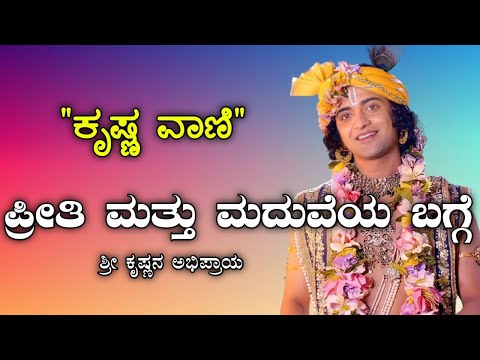 ಪ್ರೀತಿ ಮತ್ತು ಮದುವೆ ಶ್ರೀ ಕೃಷ್ಣನ ಅಭಿಪ್ರಾಯ | kannada |