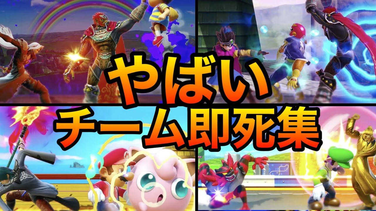スマブラSP】チーム即死コンボ集！チームを組んだ天才たちによる圧巻の