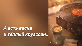 А есть весна и тёплый круассан.. (стихи Ани Захаровой)