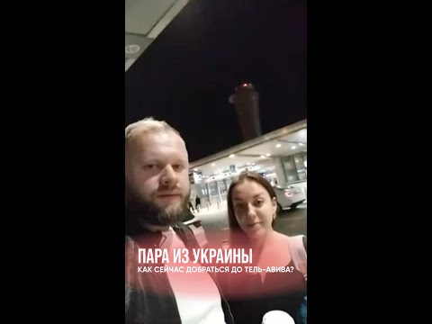 Пара из Украины рассказывает как добраться до Тель-Авива