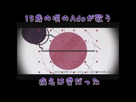 【Ado】病名は愛だった【ワンコーラス】