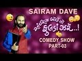 Latest Gujarati Jokes | Sairam Dave  | Sairam Bole To Fulda Zare - Part 03 | 2017 New comedy Show