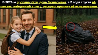 видео: В 2013-м пропала Катя, дочь бизнесмена,а спустя 2 года её рюкзак в лесу раскрыл причину исчезновения картинка: В 2013-м пропала Катя, дочь бизнесмена,а спустя 2 года её рюкзак в лесу раскрыл причину исчезновения