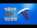 [다이아곡괭이?]색종이로 곡괭이 접는방법(종이접기) 네모아저씨 (Origami pickaxe)