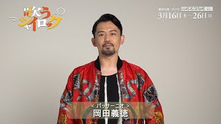 『歌うシャイロック』岡田義徳コメント動画 （サンシャイン劇場 ver.）