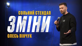 Олесь Пінчук - ЗМІНИ | cольний СТЕНДАП 2023 | UaSA