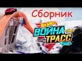 Сборник война трасс Хот Вилс. Видео для детей | @Hot Wheels Россия 3+