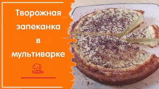 Творожная Запеканка Без Муки, Простой Рецепт В Мультиварке, Лучшая Запеканка С Манкой