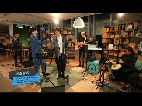 Anson Lo 盧瀚霆 + Edan Lui 呂爵安《絕對發言》- Mr E...GO Music Live 8.2.2021