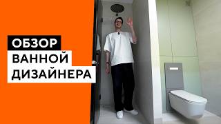 ВСЕ СЕКРЕТЫ ВАННОЙ ДИЗАЙНЕРА