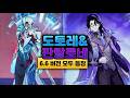 최신 정보! 도토레 신규 보스 폼 유출! 6.6 버전에 드디어 등장한 판탈로네 [원신]