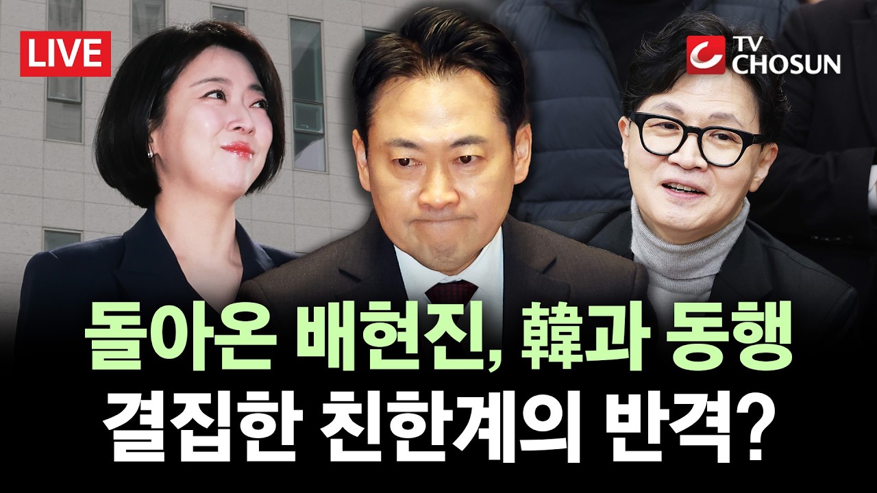 [🔴 무조건 간다 LIVE]  '징계 정지' 배현진, 한동훈과 부산 간다···
