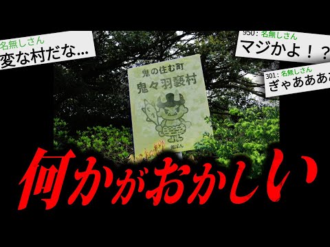 【閲覧注意】変な村見つけたんだが...