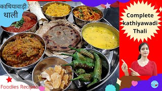 shorts Complete Kathiyawadi Thali | Kathiyawadi Menu Ideas | Gujarati Dinner Recipes