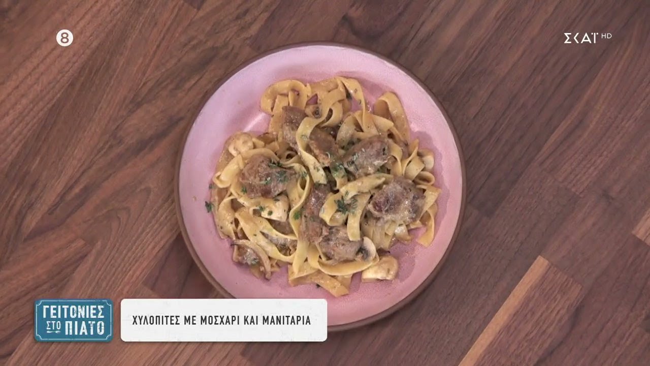 Χυλοπίτες με μοσχάρι και μανιτάρια | Γειτονιές στο Πιάτο | 05/11/2023