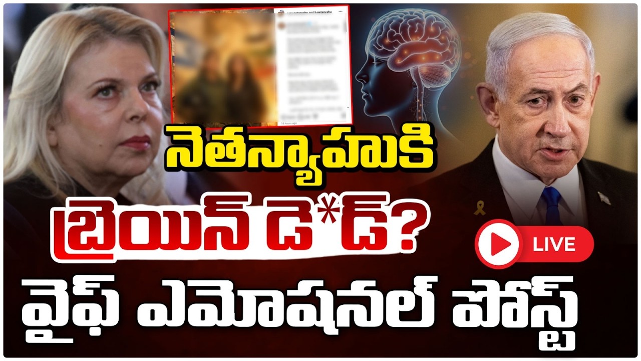 నెతన్యాహుకి బ్రెయిన్ డె*డ్?🔴LIVE| Israel's PM Netanyahu Health Updates | RED TV