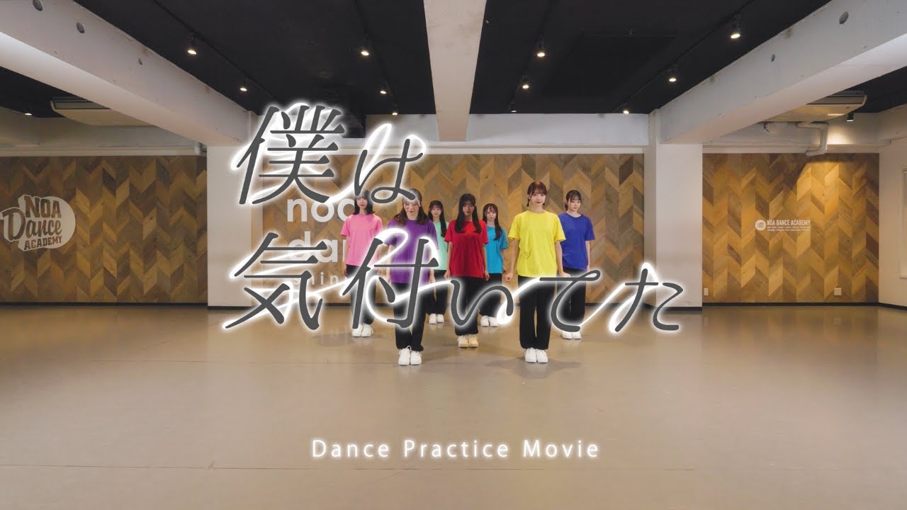 AsIs『僕は気付いてた-Dance Practice-』
