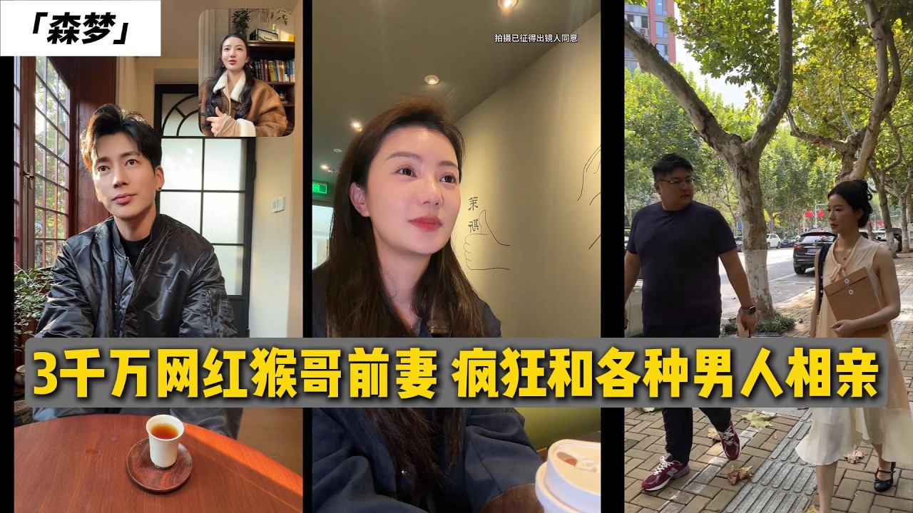 3千万网红猴哥前妻 疯狂和各种男人相亲