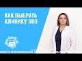 Как выбрать клинику ЭКО