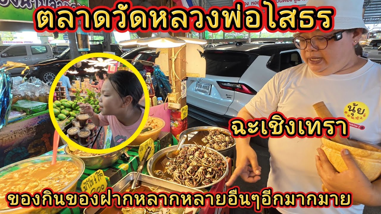 ตลาดวัดหลวงพ่อโสธร | จังหวัดฉะเชิงเทรา | อาหารของกินของฝากหลากหลายอื่นๆอีกมากมาย | @NuiOnTour 