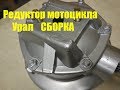 Собираю редуктор мотоцикла Урал.