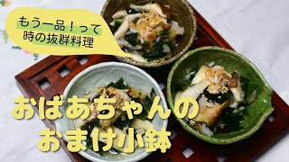 【簡単レシピ】和食にこの小鉢があるだけで最高の食卓になる✨日本酒が旨い