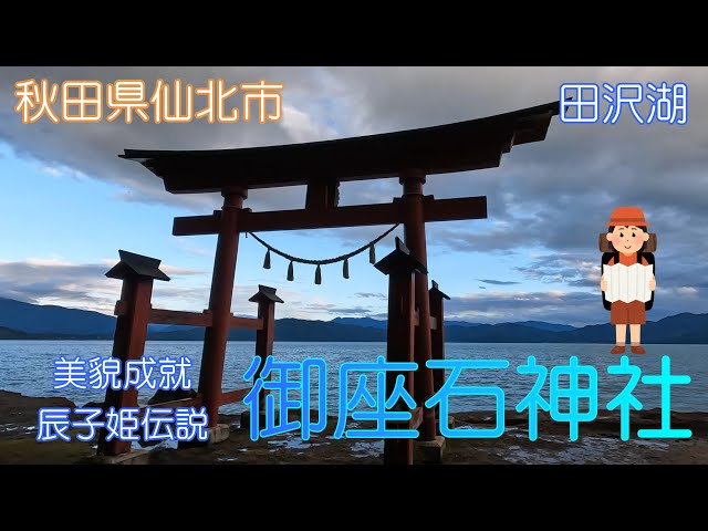 秋田県仙北市】御座石神社と田沢湖に癒されました【田沢湖1周】 - YouTube