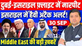 🚨Dubai-Israel Flight में पायलट कुटे, Hijack Alert | Iran पर हमला कर सकता है Netanyahu |US Saudi News