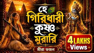 হে গিরিধারী কৃষ্ণ মুরারি 🌿 | New Bengali Krishna Bhajan 2026