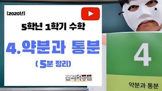 [5분정리] 5학년 1학기 수학 4단원. 약분과 통분 - [진격의홍쌤] / 2020년