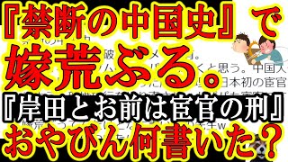 【俺の嫁が荒ぶってんだけど、なんで？『天才百田尚樹の「禁断の中国史」を読んだ俺の嫁』】嫁『中国人留学生は日本の宝って言った岸田総理と新婚旅行を中国に決めた闇クマは宦官の刑』・・・去勢？総理と俺、去勢？