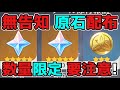 【原神/げんしん】3.3で数量限定の「原石」配布イベント開始!放浪者,スカラマシュ,雷電,ファルザン,リーク無し
