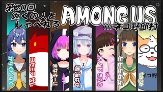 【AMONG US】近くの人しゃべれるAMONG US in ネコ野郎村　第20回＜Vtuber／コラボ＞