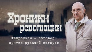 Феврализм - Заговор Против Русской Истории. Андрей Фурсов