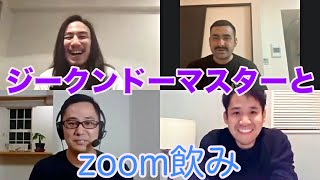 裏話満載!ジークンドーマスター石井東吾先生とオンライン飲み会やってみた!