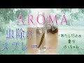 わたしだけのアロマ虫除けスプレー　作り方