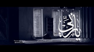 يا ربِّي | أداء : عبدالله المهداوي